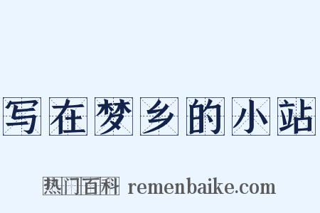 写在梦乡的小站是什么意思的图片